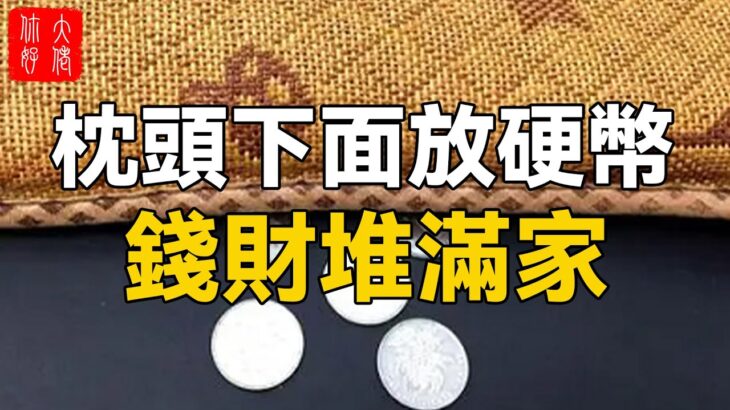 枕頭下放多少硬幣最招財？風水大師告訴我：不是6也不是8，竟然是 …#大佬你好啊