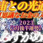 【水瓶座♒5月後半運勢】宇宙との交信がついに高速に！　お金は何故か不可思議な入り方をするようです♪　✡️4択で📬付き✡️　❨タロット占い❩