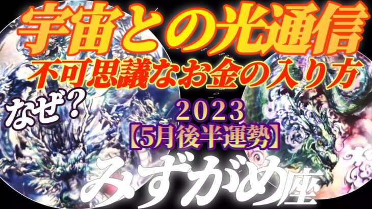 【水瓶座♒5月後半運勢】宇宙との交信がついに高速に！　お金は何故か不可思議な入り方をするようです♪　✡️4択で📬付き✡️　❨タロット占い❩