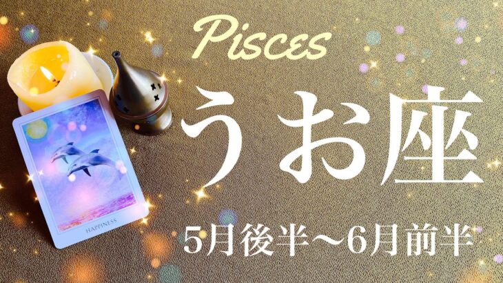 うお座♓️2023年5月後半〜6月前半🌝その気持ち、届く！幸先の良い出発、あなたは自由、思いを注ぐ先を持てる喜び