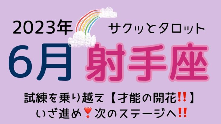 すごい6月が来る❗️【完成までにやるべきこと】とは？射手座♐️6月の運勢🌟 #占い #タロット #射手座