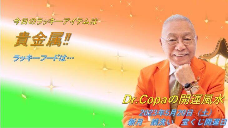 【Dr.Copaの開運風水】2023年5月20日（土）