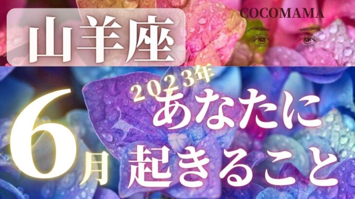 山羊座♑️ 【６月★あなたに起きること】2023　ココママの怖いほど当たる❣個人鑑定級タロット占い🔮ラッキーアイテム