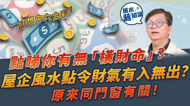 人人都想中六合彩！點睇你有無「橫財命」？屋企風水格局點令財氣有入無出？原來同門窗有關！呢個開窗格局極易散財！｜風水蔣知識｜etnet