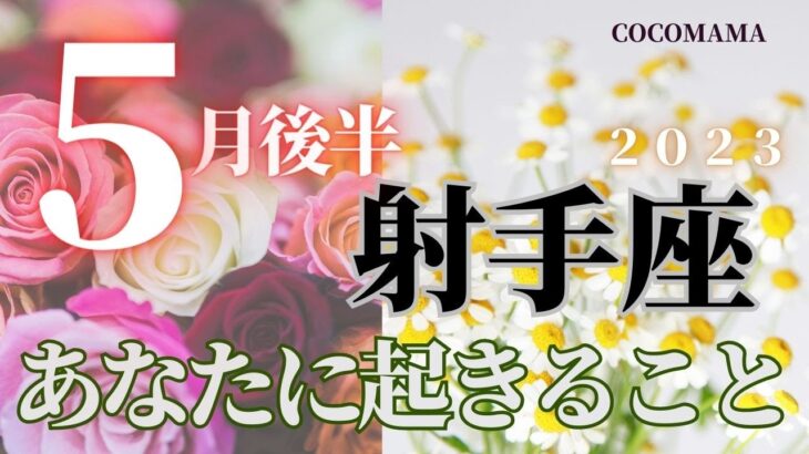 射手座♐️ 【５月後半あなたに起きること🌈】2023　ココママの怖いほど当たる❣❣タロット🔮占い