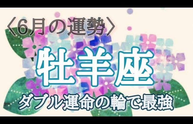 【#牡羊座♈️さんの※6月運勢※】仕事！恋愛！転機予報！【ダブル運命の輪で最強🐲】