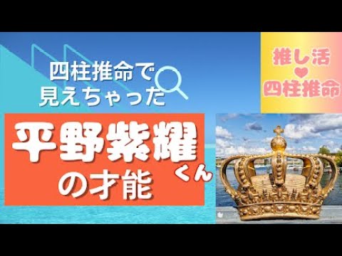 推し活💛四柱推命　💖平野紫耀くん💖