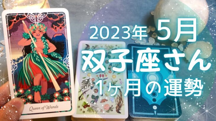 双子座さん♊️5月の運勢✨全体運・仕事運・人間関係・金運