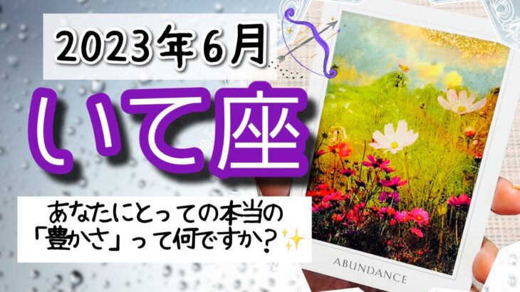 【いて座♐️2023年6月】🔮タロットリーディング🔮〜あなたにとって何が本当の「豊かさ」なのか、考える時ですよ✨〜