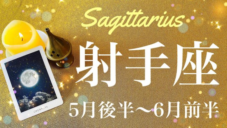 いて座♐️2023年5月後半〜6月前半🌝来た来た来た！ここ1番の吉報、待望の夜明け、とにかく動く、再出発