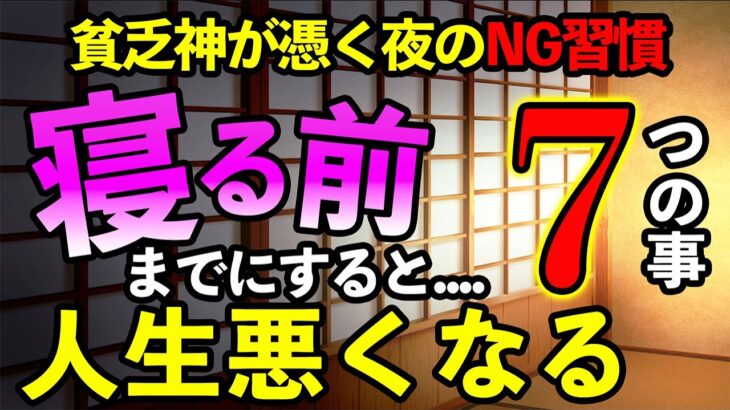 【風水夜の習慣】寝る前までにやると人生が悪くなる７つのNG行動！貧乏神に憑かれます！