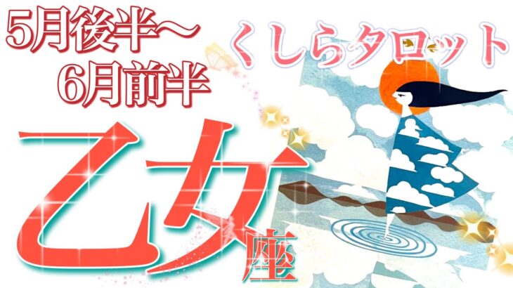 【おとめ座】2023年5月後半～6月前半のタロット占い✨心を決めていく時期。持続していく喜び。成功事例の研究。小さいけれど消えない光が確かにあります😊