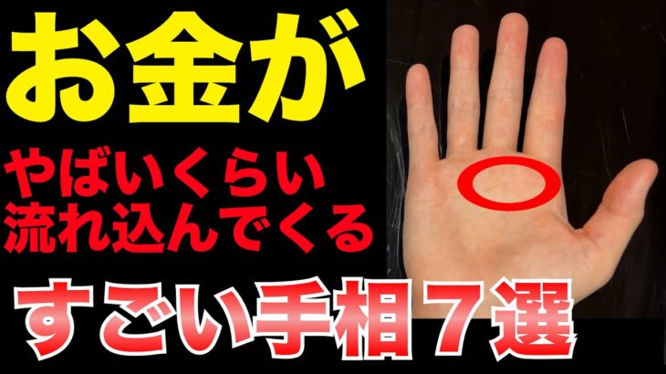 天から愛されてお金持ちになる7つの手相！金運が上昇し続けて社会的にも成功する手相とは？