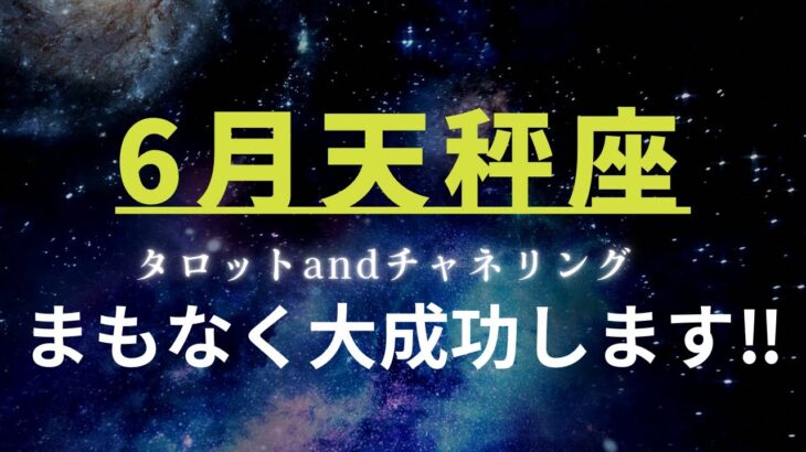 【てんびん座】2023年6月運勢♎️なんと太陽！全部出していこうー！✨「ジャスティス」のカードは、まるで天秤みたい！！タロットandチャネリングメッセージ✨