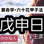 【算命学】六十花甲子法・戊申日