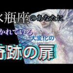 【水瓶座】もうあなたの奇跡は始まっている🌈開かれている奇跡✨新しい扉✨奇跡の扉✨運命の扉✨これから起こる大変化予想外の展開❣️愛❣️#潜在意識＃龍#月