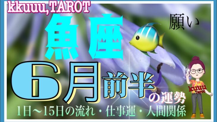 ずっと願っていたことへ🌠魚座♓さん【6月前半の運勢☆1日〜15日の流れ・仕事運・人間関係】#タロット占い #直感リーディング #2023