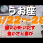 うお座✨5/22〜28🌈夢のための計画を🫶ゆ豊かさと喜び🌾#tarot #tarotreading #タロット占いうお座 #タロット占い魚座 #タロット恋愛