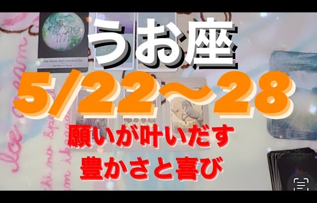 うお座✨5/22〜28🌈夢のための計画を🫶ゆ豊かさと喜び🌾#tarot #tarotreading #タロット占いうお座 #タロット占い魚座 #タロット恋愛