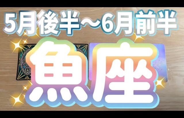 魚座♓️【5月後半〜6月前半】緊張と勉強は終わり自由と繁栄へ！全ては大飛躍の序章だった‼︎