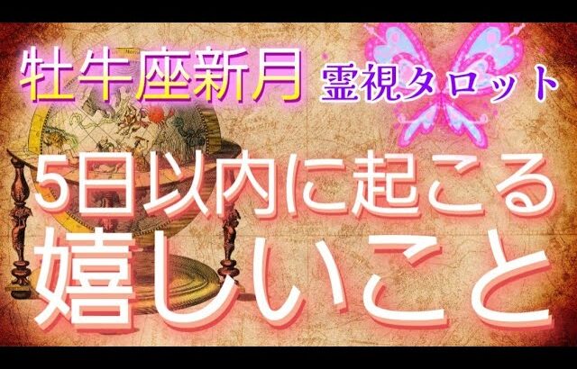 牡牛座新月♉🌙5日以内に起こる嬉しいこと💐霊視鑑定🔮霊視タロットカード、オラクルカード、ルノルマンカードリーディング♡個人鑑定が当たる❗イベントご参加ありがとうございました❤