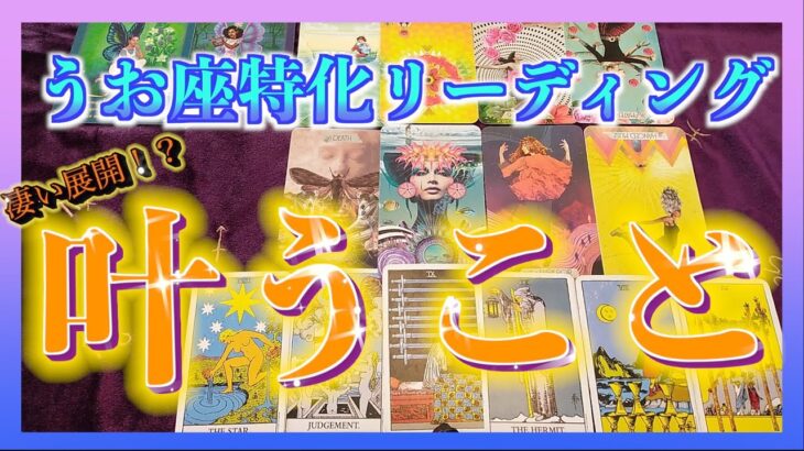 【まさかの展開🌈】うお座特化　これから叶うこととは？