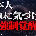 日本人が強制覚醒するために気づくべきこと