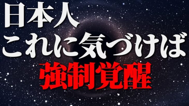 日本人が強制覚醒するために気づくべきこと