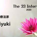 【数秘33クラブ】The33 Interview #001　花療法家　Miyukiさん
