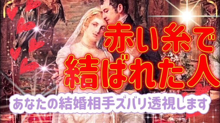 ✨💖✨【恋愛】赤い糸で結ばれた人💖💍💖あなたの結婚相手ズバリ透視します⭐️タロット・占い・スピリチュアルカードリーディング