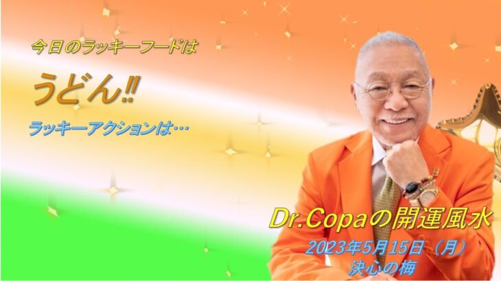 【Dr.Copaの開運風水】2023年5月15日（月）