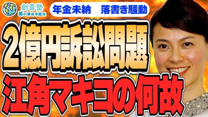 トラブル体質⁉︎【江角マキコ】2億円訴訟沙汰・年金未納・落書き騒動に迫る！