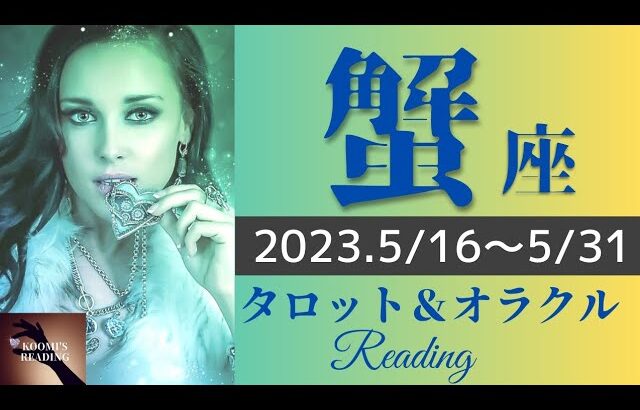 【かに座】2023年5月後半 タロット占い ～蟹座さん、出番です‼️本当の人生の幕開け。殻を脱ぎ捨て新しいあなたへ～