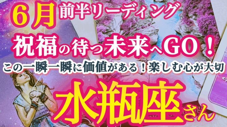 水瓶座6月前半【さあ前進！成功の秘訣は遊び心！想像よりずっと着実に進んでいます】チャレンジを楽しむ！満月の揺らぎや焦りに負けないで　みずがめ座 ６月運勢