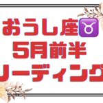 【おうし座】自分の為に手放す選択をする