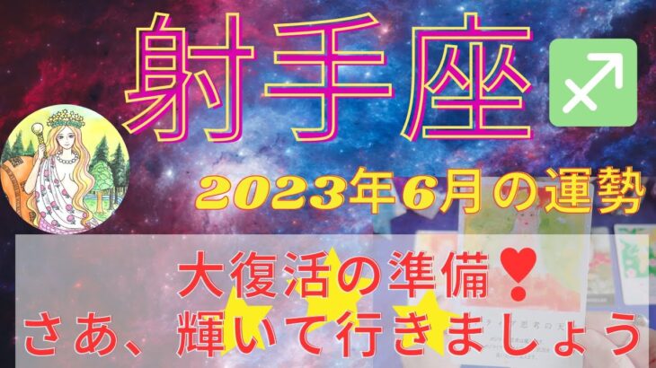 射手座♐️⭐️6月⭐️大復活の準備⭐️さあ、輝いて行きましょう🌞タロット⭐️開運日＆注意日⭐️