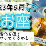 【うお座♓️2023年5月】🔮タロットリーディング🔮〜あなたの道をシフトしてくれる存在が現れるかもしれませんよ✨〜