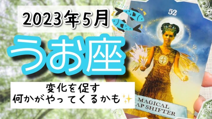 【うお座♓️2023年5月】🔮タロットリーディング🔮〜あなたの道をシフトしてくれる存在が現れるかもしれませんよ✨〜