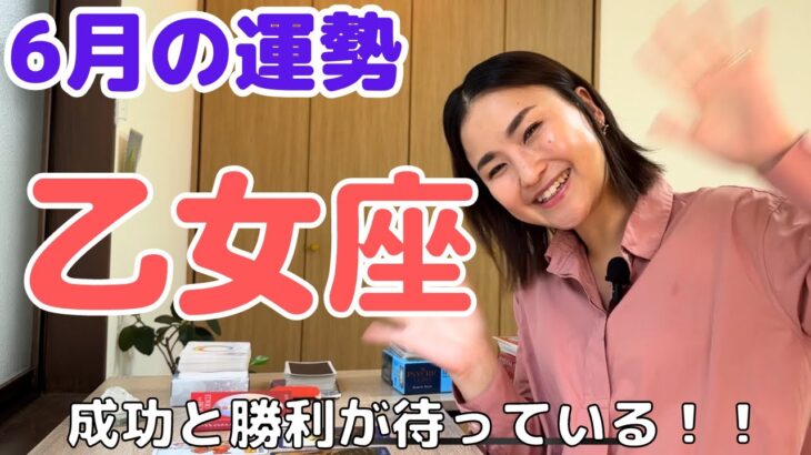 【乙女座】もう誰にも邪魔されず貫ける‼️奇跡を受け取る準備をしましょう♪| 癒しの占いで６月の運勢をみる