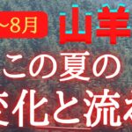 山羊座♑️占い🔮6月〜8月この夏の3ヶ月の変化と流れ✨✨