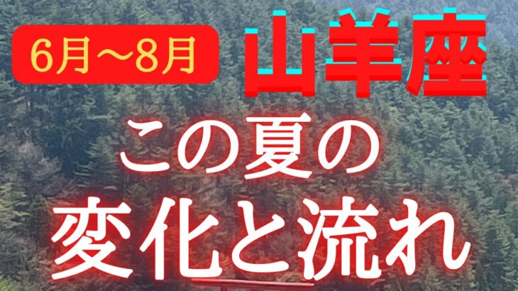 山羊座♑️占い🔮6月〜8月この夏の3ヶ月の変化と流れ✨✨