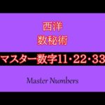 西洋数秘術マスターナンバー：11、22、33　西洋数秘術シリーズビデオNo. 17