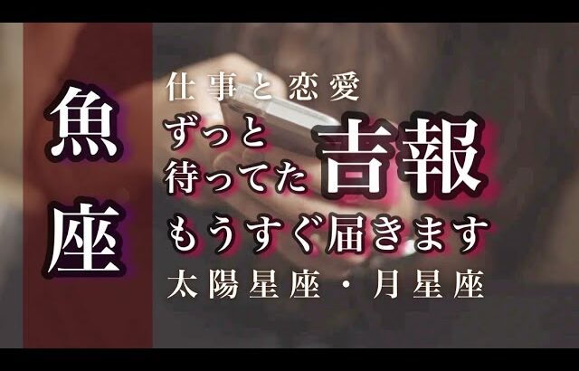 6月♓️魚座🌟ぜったいに信じられるもの。本当に心から大切に想っています。困難はよろこびの始まり。🌟しあわせになる力を引きだすタロットセラピー