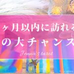 幸せすぎ注意🫣💗【恋愛💕】1ヶ月以内に訪れる…恋の大チャンス✨✨【タロット🔮オラクルカード】片想い・復縁・複雑恋愛・音信不通・冷却期間・出会い・気になる人・未来・恋の行方・恋の展開・片想い