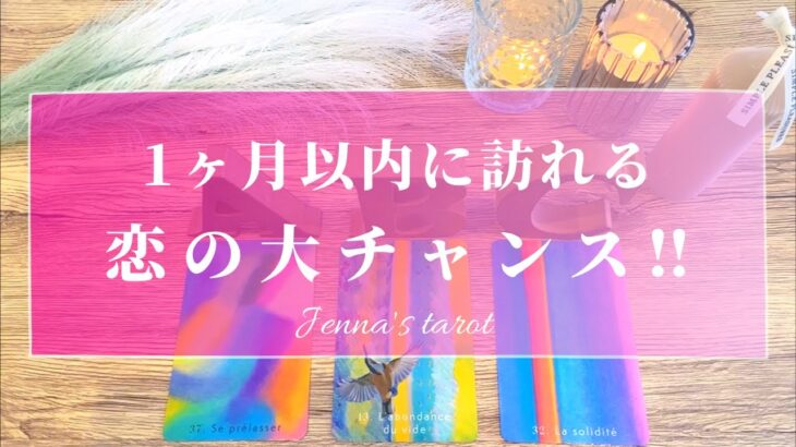 幸せすぎ注意🫣💗【恋愛💕】1ヶ月以内に訪れる…恋の大チャンス✨✨【タロット🔮オラクルカード】片想い・復縁・複雑恋愛・音信不通・冷却期間・出会い・気になる人・未来・恋の行方・恋の展開・片想い