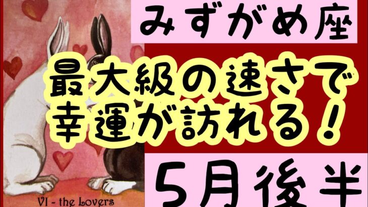 【5月後半の運勢】みずがめ座　最大級の速さで幸運が訪れる！超細密✨怖いほど当たるかも知れない😇#星座別#タロットリーディング#水瓶座