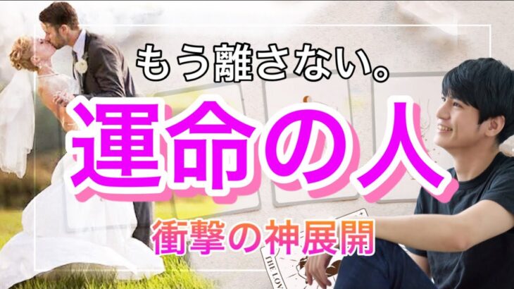 運命の人どんな人ですか？💛もう出会ってる？どんなイニシャル？運命の人【タロット王子の恋愛占い🤴🏼】待たせすぎ❤️👊💛まさかのあの人❤️？貴方様の魅力や長所もわかる❤️ 衝撃の結果に涙…