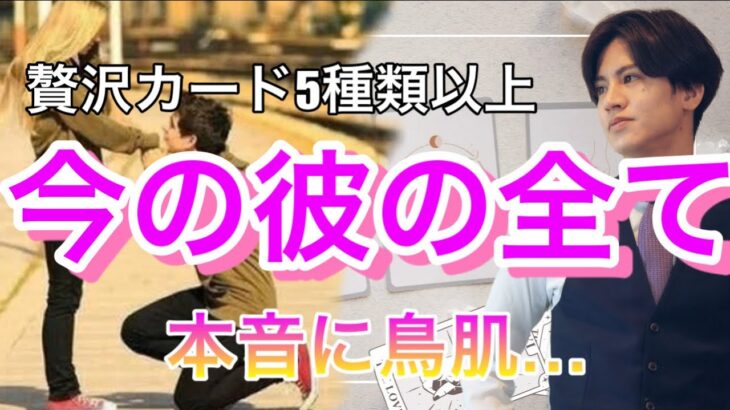 今の彼の全て💛準備はできました？！彼の今の本音と思考を徹底解明【タロット王子の恋愛占い🤴🏼】2人をディズニーキャラに例えてお届けします🎬【少し辛口もあり。】 衝撃の結果に鳥肌でした…