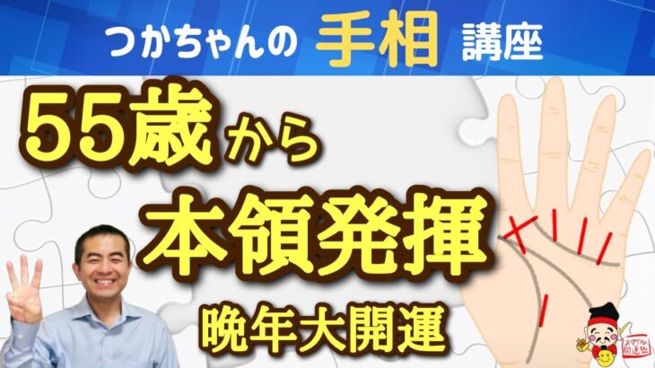 【手相占い】晩年大開運！55歳から本領発揮する手相３選！晩年になればなるほど運が良くなる！