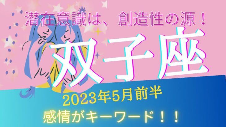 【ふたご座】2023年5月前半タロットリーディング✨今、非常に大切な時をむかえています♊️